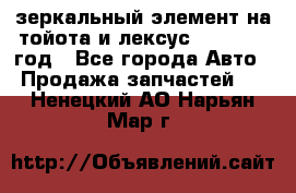 зеркальный элемент на тойота и лексус 2003-2017 год - Все города Авто » Продажа запчастей   . Ненецкий АО,Нарьян-Мар г.